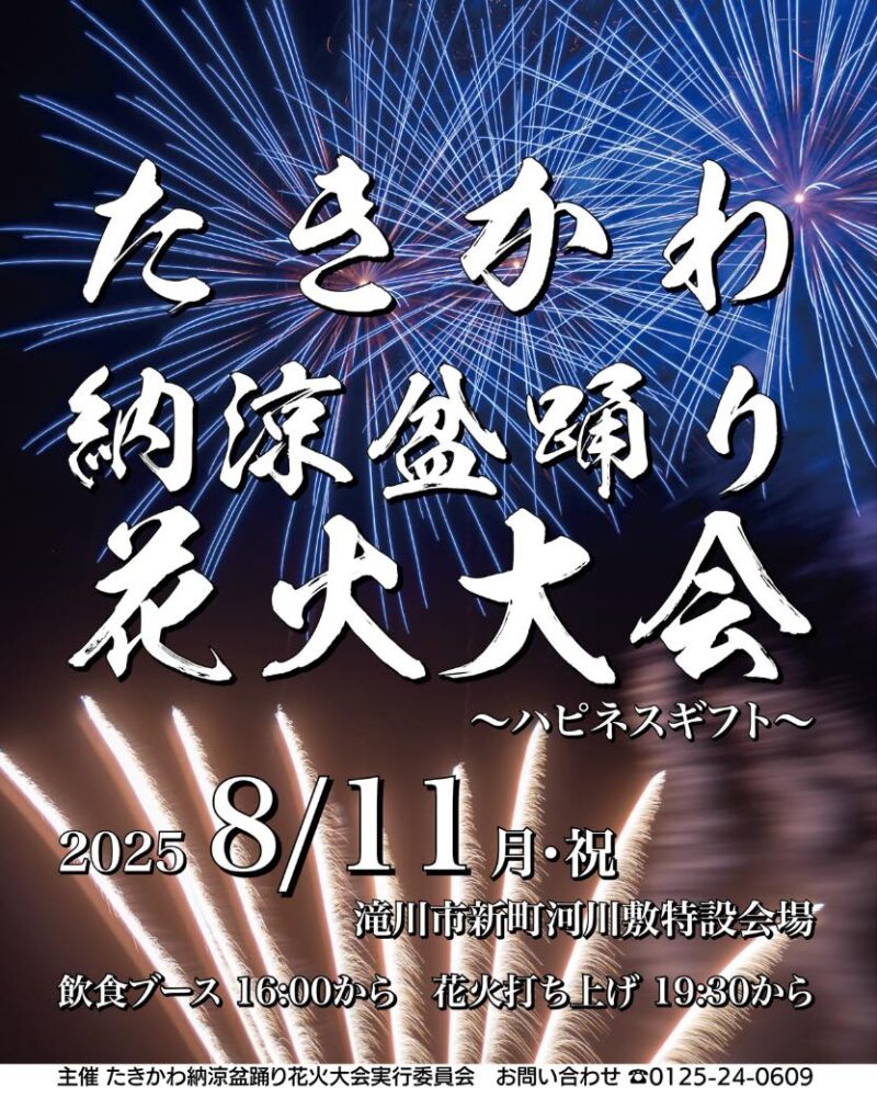 2025年たきかわ納涼盆踊り花火大会ポスター