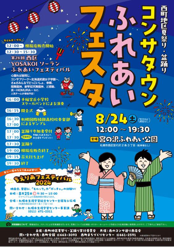 コンサタウンふれあいフェスタ花火打ち上げ(北海道札幌市西区)2024