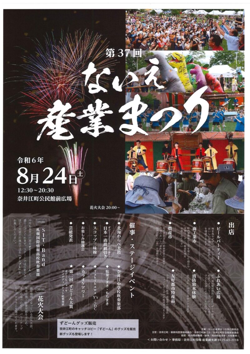 奈井江町納涼花火大会(北海道奈井江町)2024