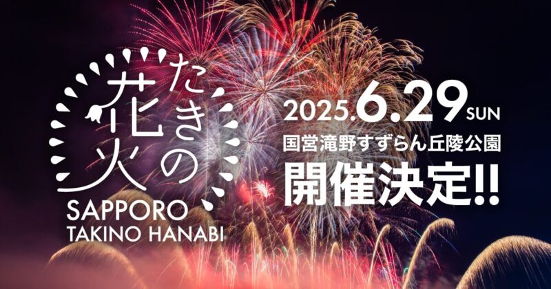たきの花火(北海道札幌市南区)