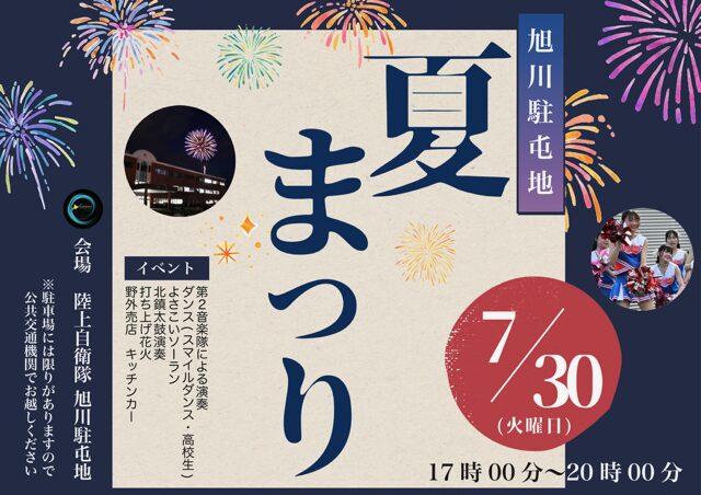 2024旭川駐屯地夏まつり打ち上げ花火