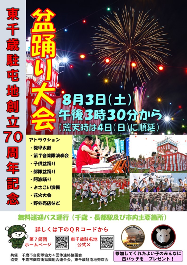 2024東千歳駐屯地盆踊り大会