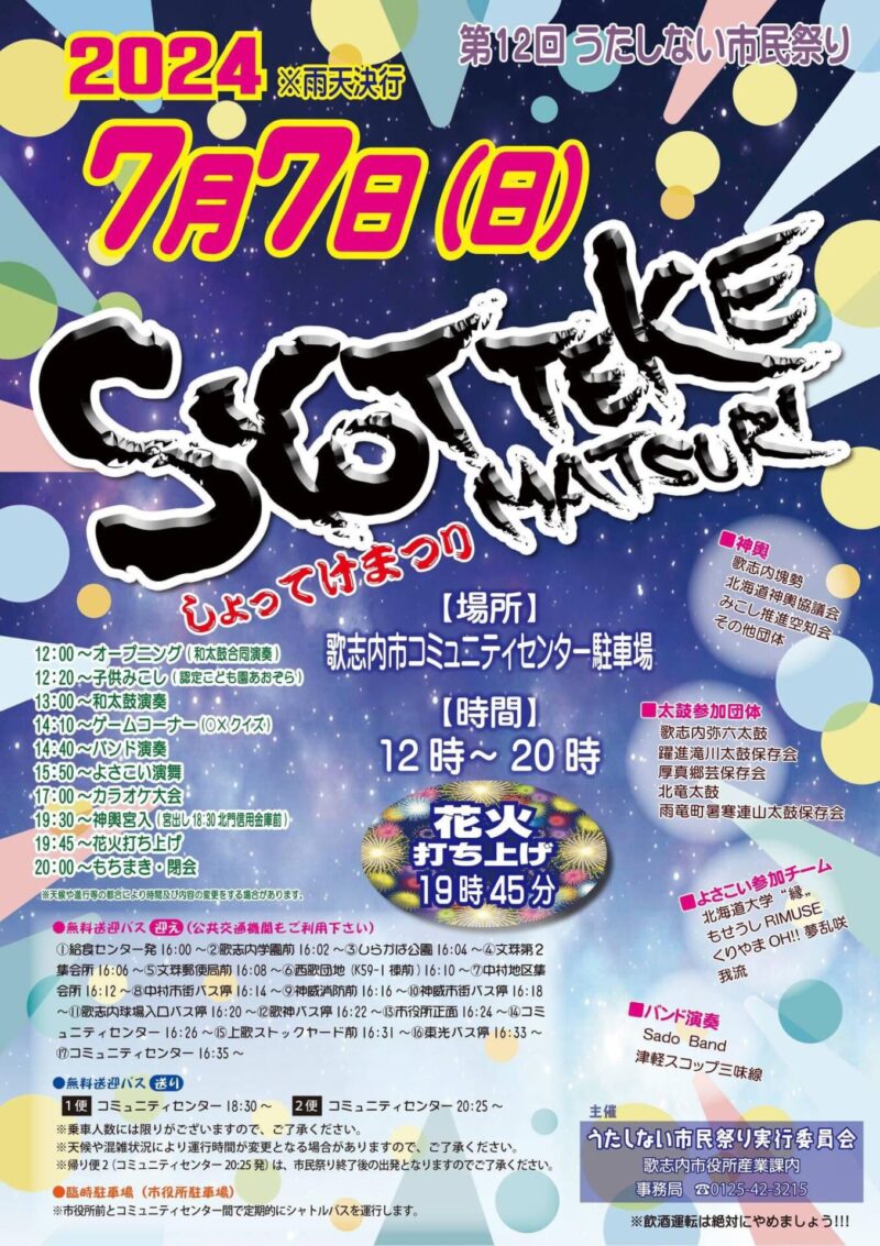 うたしない市民祭りSYOTTEKE花火大会(北海道歌志内市)