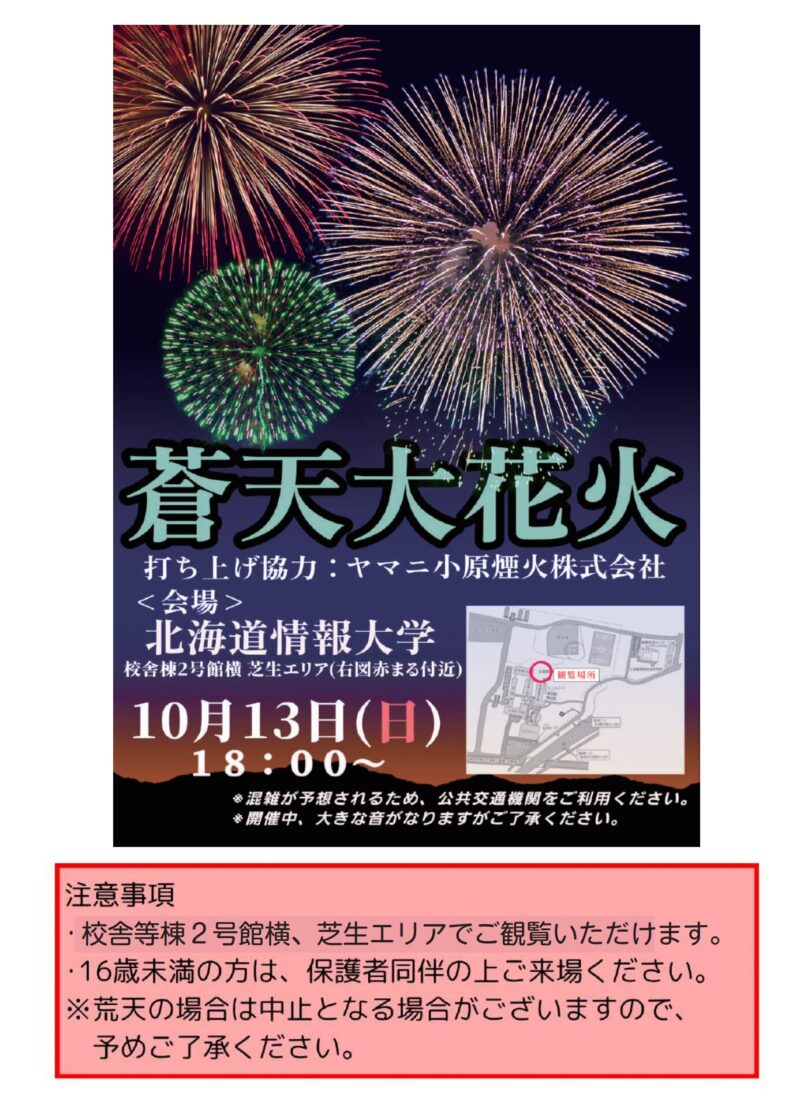 蒼天祭大花火(北海道江別市)