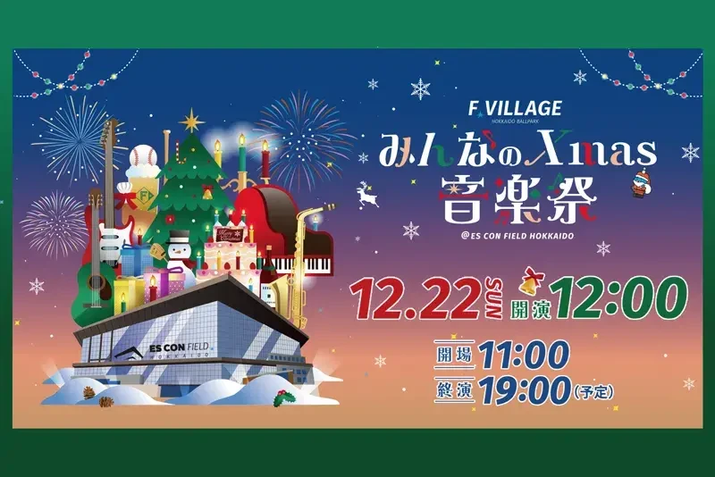 ファイターズみんなのXmas音楽祭花火打ち上げ(北海道北広島市)